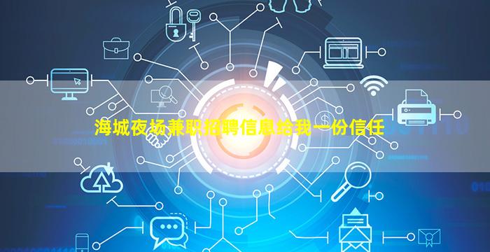 海城夜场兼职招聘信息给我一份信任