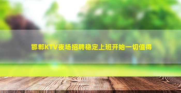 邯郸KTV夜场招聘稳定上班开始一切值得